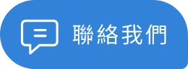 聯絡我們